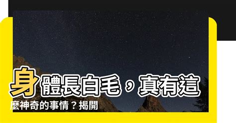 長白毛|白色陰毛的成因與健康關係